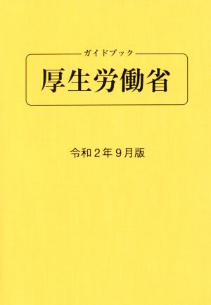 ガイドブック厚生労働省(令和2年9月版)