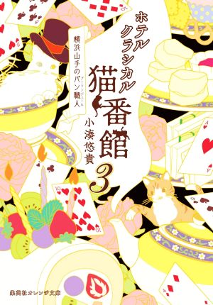 ホテルクラシカル猫番館 横浜山手のパン職人(3)集英社オレンジ文庫