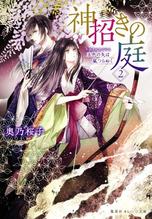 神招きの庭(2) 五色の矢は嵐つらぬく 集英社オレンジ文庫