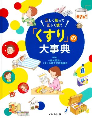 正しく知って正しく使う「くすり」の大事典