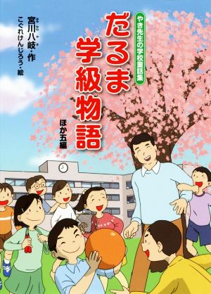 だるま学級物語 やき先生の学校童話集 ほか五編