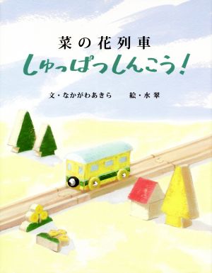 菜の花列車しゅっぱつしんこう！