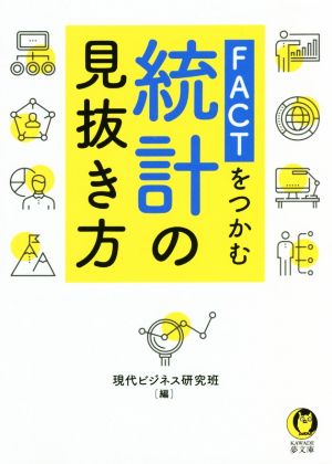 FACTをつかむ統計の見抜き方 KAWADE夢文庫