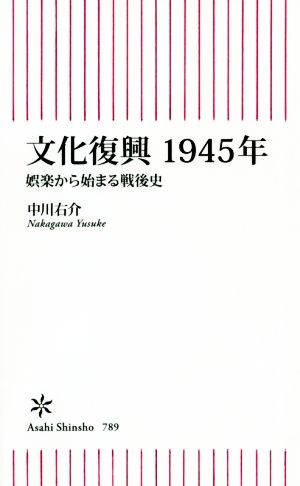 文化復興1945年娯楽から始まる戦後史朝日新書789