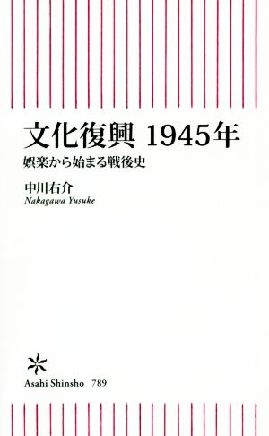 文化復興1945年 娯楽から始まる戦後史 朝日新書789