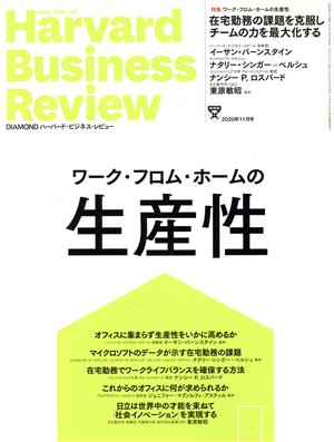 Harvard Business Review(2020年11月号) 月刊誌