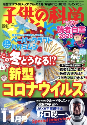子供の科学(2020年11月号) 月刊誌
