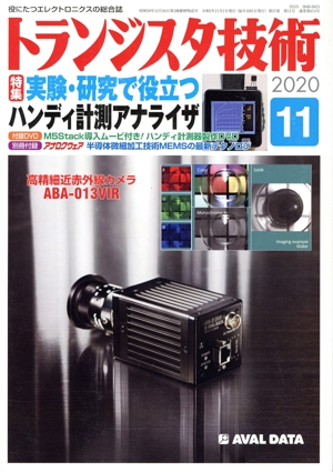 トランジスタ技術(2020年11月号) 月刊誌