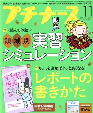 プチナース(Vol.29 No.12 2020年11月号) 月刊誌