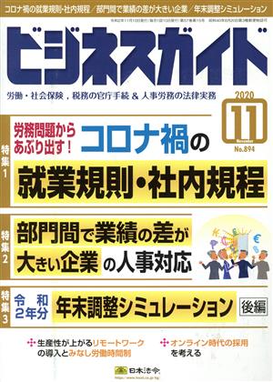 ビジネスガイド(11 November 2020) 月刊誌