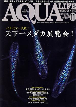 AQUA LIFE(Vol.496 2020年11月号)月刊誌