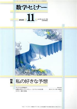 数学セミナー(2020年11月号) 月刊誌