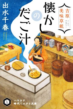 懐かしのだご汁 吉原美味草紙 ハヤカワ時代ミステリ文庫