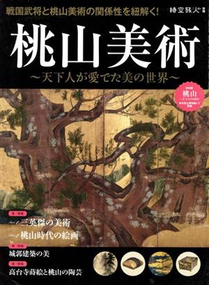 桃山美術 天下人が愛でた美の世界 サンエイムック 時空旅人別冊