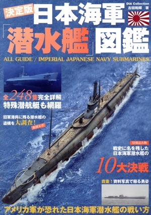 日本海軍「潜水艦」図鑑 決定版 DIA Collection