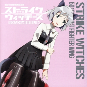 ワールドウィッチーズシリーズ:ストライクウィッチーズ 第501統合戦闘航空団歌唱集 -サーニャ・V・リトヴャク中尉-