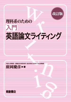 理科系のための入門英語論文ライティング 改訂版