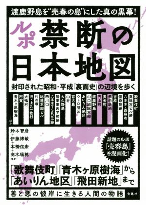 ルポ 禁断の日本地図 封印された昭和・平成「裏面史」の辺境を歩く