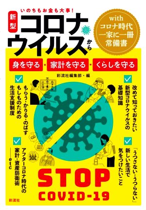 新型コロナウイルスから、身を守る・家計を守る・くらしを守る いのちもお金も大事！