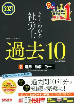 よくわかる社労士 合格するための過去10年本試験問題集 2021年度版(2) 雇用・徴収・労一