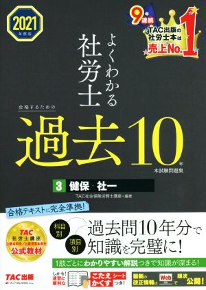 よくわかる社労士 合格するための過去10年本試験問題集 2021年度版(3) 健保・社一