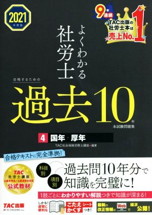 よくわかる社労士 合格するための過去10年本試験問題集 2021年度版(4) 国年・厚年