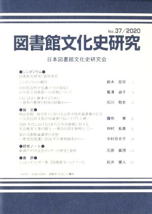 図書館文化史研究(No.37 2020)