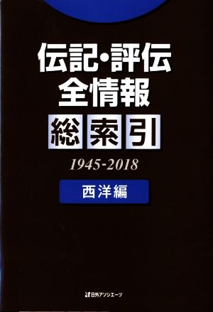 伝記・評伝全情報総索引 西洋編 1945-2018