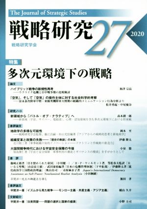 戦略研究(27(2020))特集 多次元環境下の戦略