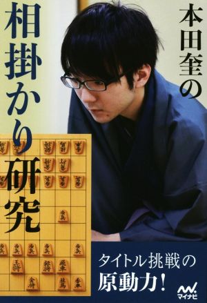 本田奎の相掛かり研究 マイナビ将棋BOOKS