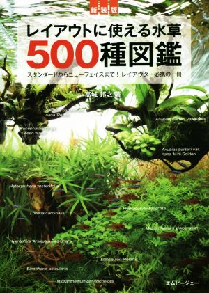 レイアウトに使える水草500種図鑑 新装版 スタンダードからニューフェイスまで！レイアウター必携の一冊 アクアライフの本