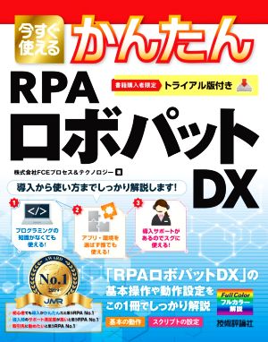 今すぐ使えるかんたんRPAロボパットDX