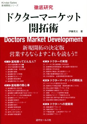 徹底研究ドクターマーケット開拓術 Kindai-Sales新規開拓シリーズ