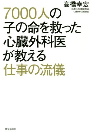 7000人の子の命を救った心臓外科医が教える仕事の流儀