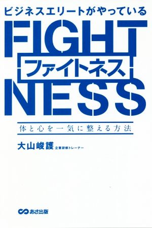 ビジネスエリートがやっているファイトネス 体と心を一気に整える方法