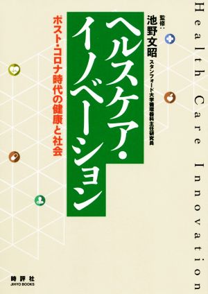 ヘルスケア・イノベーション ポスト・コロナ時代の健康と社会