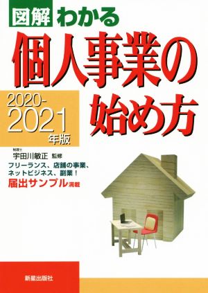 個人事業の始め方(2020-2021年版) 図解わかる