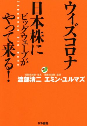 ウィズコロナ 日本株にビッグウェーブがやって来る！