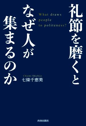 礼節を磨くとなぜ人が集まるのか