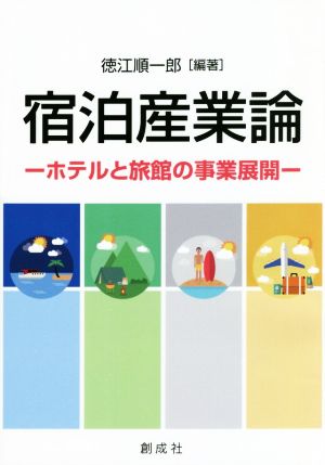 宿泊産業論 ホテルと旅館の事業展開