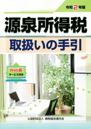 源泉所得税 取扱いの手引(令和2年版)