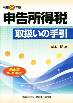 申告所得税 取扱いの手引(令和2年版)