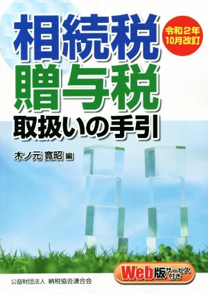 相続税・贈与税取扱いの手引(令和2年10月改訂)