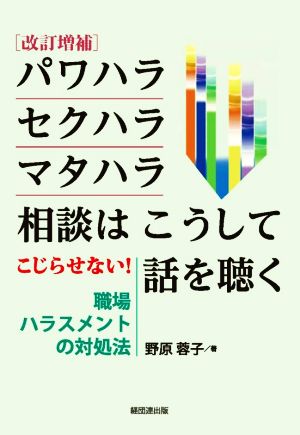 パワハラ・セクハラ・マタハラ相談はこうして話を聴く 改訂増補 こじらせない！職場ハラスメントの対処法