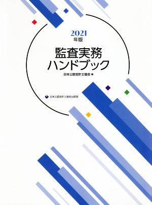 監査実務ハンドブック(2021年版)