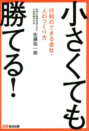 小さくても勝てる！行列のできる会社・人のつくり方