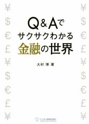 Q&Aでサクサクわかる金融の世界