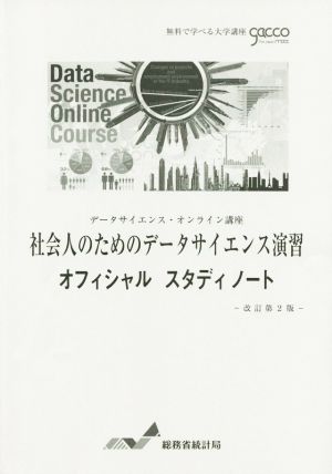 社会人のためのデータサイエンス演習オフィシャルスタディノート 改訂第2版 データサイエンス・オンライン講座