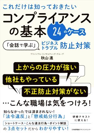 これだけは知っておきたいコンプライアンスの基本24のケース「会話で学ぶ」ビジネストラブル防止対策