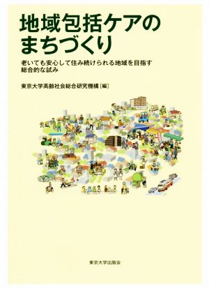 地域包括ケアのまちづくり 老いても安心して住み続けられる地域を目指す総合的な試み